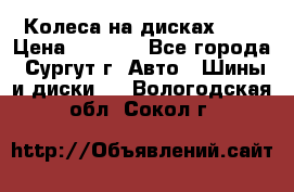 Колеса на дисках r13 › Цена ­ 6 000 - Все города, Сургут г. Авто » Шины и диски   . Вологодская обл.,Сокол г.